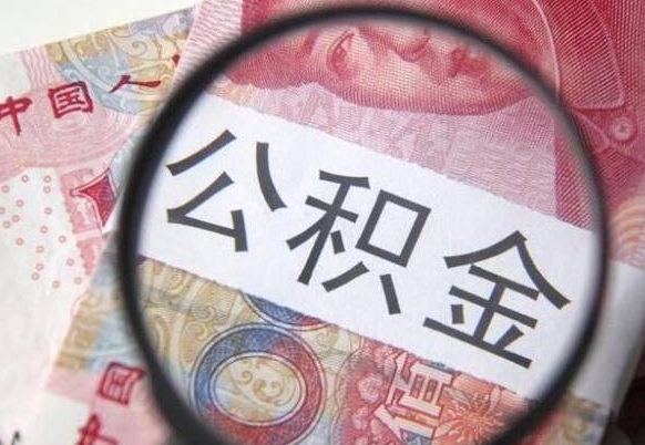 肇州公积金本地人可以取出来吗（本地人住房公积金能取出来吗）