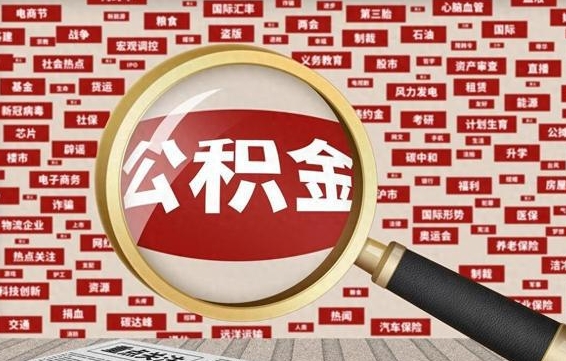 肇州离职怎么取住房公积金（离职后怎样取住房公积金）